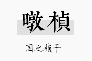 暾桢名字的寓意及含义