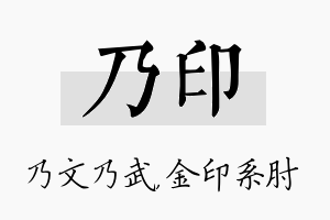 乃印名字的寓意及含义