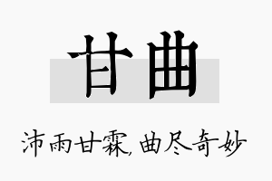 甘曲名字的寓意及含义