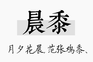 晨黍名字的寓意及含义