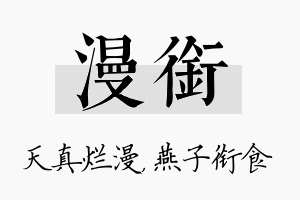 漫衔名字的寓意及含义