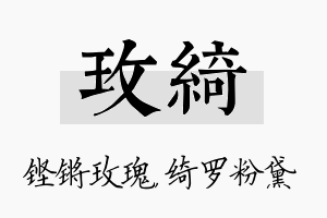 玫绮名字的寓意及含义