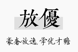 放优名字的寓意及含义