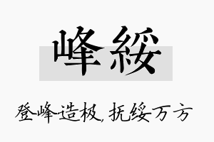 峰绥名字的寓意及含义