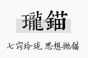 珑锚名字的寓意及含义