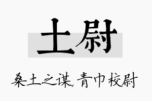 土尉名字的寓意及含义