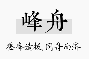 峰舟名字的寓意及含义