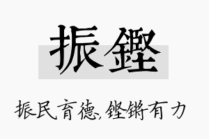 振铿名字的寓意及含义