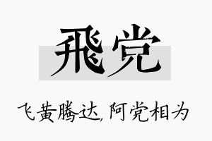 飞党名字的寓意及含义