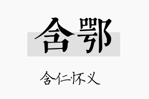 含鄂名字的寓意及含义