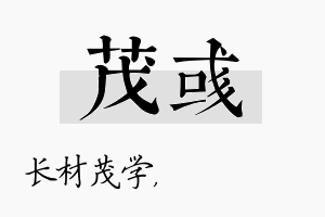 茂彧名字的寓意及含义