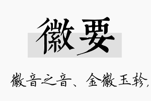 徽要名字的寓意及含义