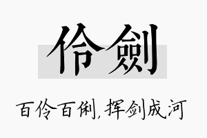 伶剑名字的寓意及含义