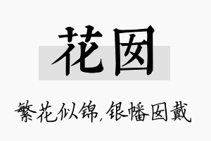 花囡名字的寓意及含义