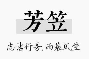 芳笠名字的寓意及含义