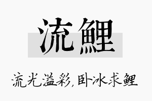 流鲤名字的寓意及含义