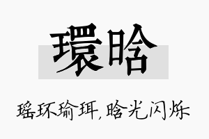 环晗名字的寓意及含义