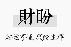 财盼名字的寓意及含义