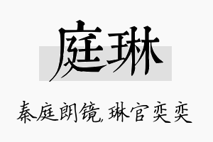 庭琳名字的寓意及含义