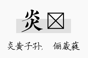 炎棽名字的寓意及含义