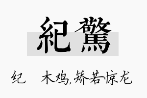 纪惊名字的寓意及含义