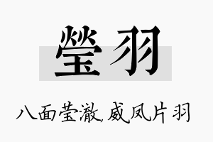 莹羽名字的寓意及含义