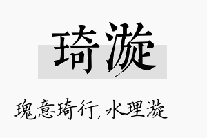 琦漩名字的寓意及含义