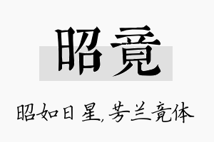 昭竟名字的寓意及含义