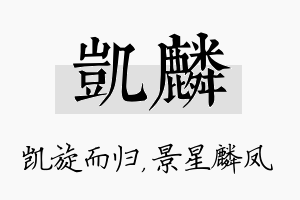 凯麟名字的寓意及含义