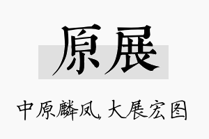 原展名字的寓意及含义