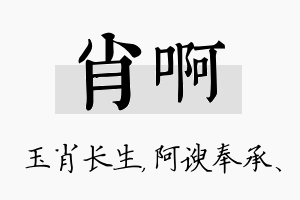 肖啊名字的寓意及含义