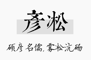 彦凇名字的寓意及含义