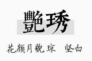 艳琇名字的寓意及含义