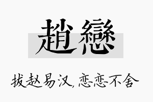 赵恋名字的寓意及含义