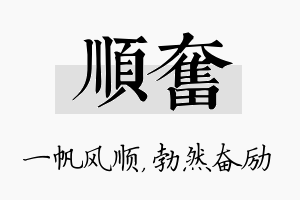 顺奋名字的寓意及含义