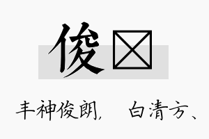 俊皛名字的寓意及含义