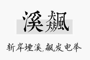 溪飙名字的寓意及含义