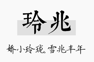 玲兆名字的寓意及含义