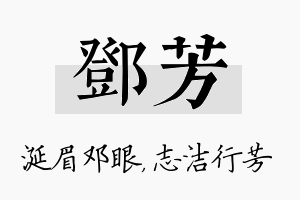 邓芳名字的寓意及含义