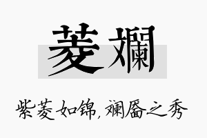 菱斓名字的寓意及含义