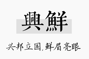 兴鲜名字的寓意及含义