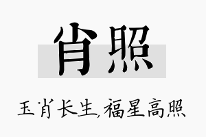 肖照名字的寓意及含义