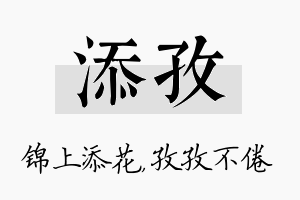 添孜名字的寓意及含义