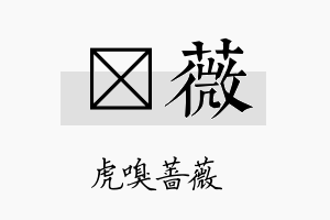 苠薇名字的寓意及含义