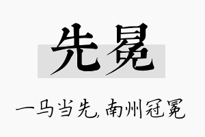 先冕名字的寓意及含义