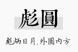 彪圆名字的寓意及含义