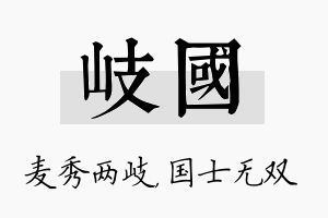 岐国名字的寓意及含义