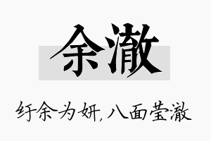 余澈名字的寓意及含义