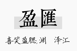 盈汇名字的寓意及含义