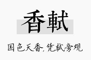 香轼名字的寓意及含义